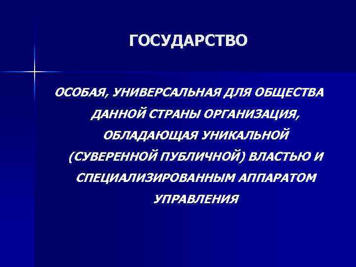 ГОСУДАРСТВО ОСОБАЯ, УНИВЕРСАЛЬНАЯ ДЛЯ ОБЩЕСТВА ДАННОЙ СТРАНЫ ОРГАНИЗАЦИЯ, ОБЛАДАЮЩАЯ УНИКАЛЬНОЙ (СУВЕРЕННОЙ ПУБЛИЧНОЙ) ВЛАСТЬЮ И
