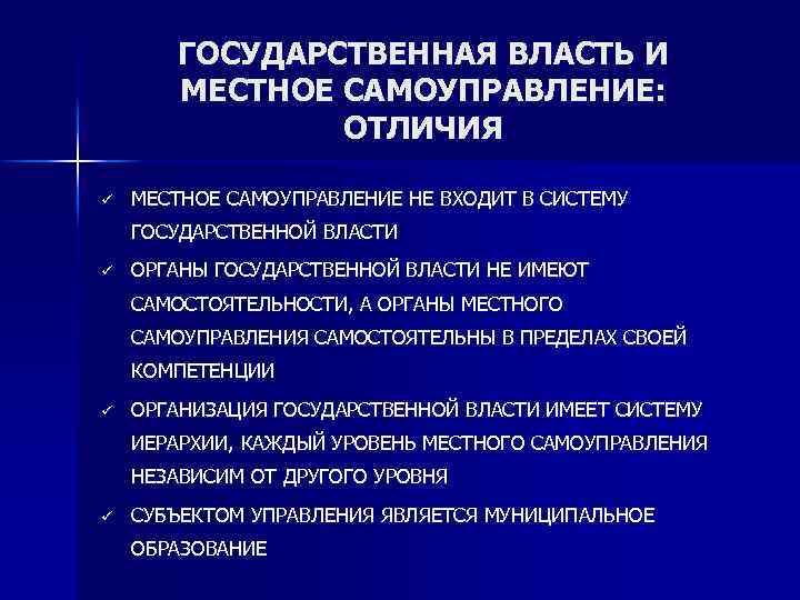 ГОСУДАРСТВЕННАЯ ВЛАСТЬ И МЕСТНОЕ САМОУПРАВЛЕНИЕ: ОТЛИЧИЯ ü МЕСТНОЕ САМОУПРАВЛЕНИЕ НЕ ВХОДИТ В СИСТЕМУ ГОСУДАРСТВЕННОЙ