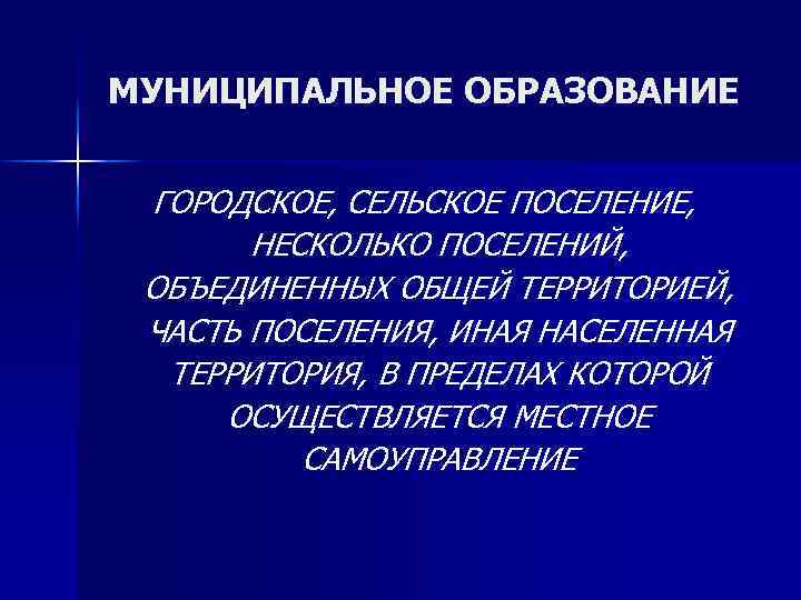 МУНИЦИПАЛЬНОЕ ОБРАЗОВАНИЕ ГОРОДСКОЕ, СЕЛЬСКОЕ ПОСЕЛЕНИЕ, НЕСКОЛЬКО ПОСЕЛЕНИЙ, ОБЪЕДИНЕННЫХ ОБЩЕЙ ТЕРРИТОРИЕЙ, ЧАСТЬ ПОСЕЛЕНИЯ, ИНАЯ НАСЕЛЕННАЯ