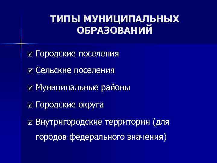ТИПЫ МУНИЦИПАЛЬНЫХ ОБРАЗОВАНИЙ þ Городские поселения þ Сельские поселения þ Муниципальные районы þ Городские