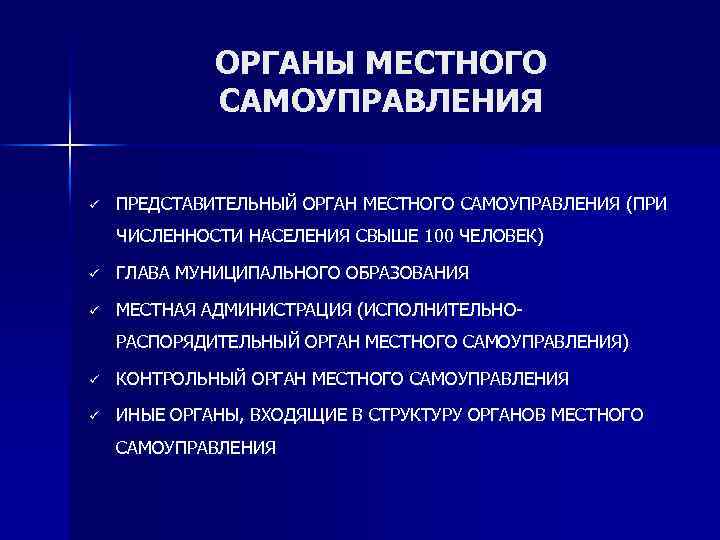 ОРГАНЫ МЕСТНОГО САМОУПРАВЛЕНИЯ ü ПРЕДСТАВИТЕЛЬНЫЙ ОРГАН МЕСТНОГО САМОУПРАВЛЕНИЯ (ПРИ ЧИСЛЕННОСТИ НАСЕЛЕНИЯ СВЫШЕ 100 ЧЕЛОВЕК)