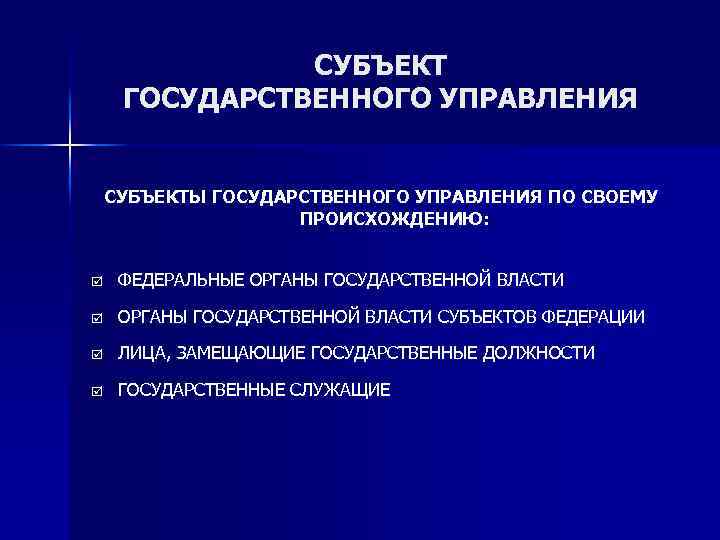СУБЪЕКТ ГОСУДАРСТВЕННОГО УПРАВЛЕНИЯ СУБЪЕКТЫ ГОСУДАРСТВЕННОГО УПРАВЛЕНИЯ ПО СВОЕМУ ПРОИСХОЖДЕНИЮ: þ ФЕДЕРАЛЬНЫЕ ОРГАНЫ ГОСУДАРСТВЕННОЙ ВЛАСТИ