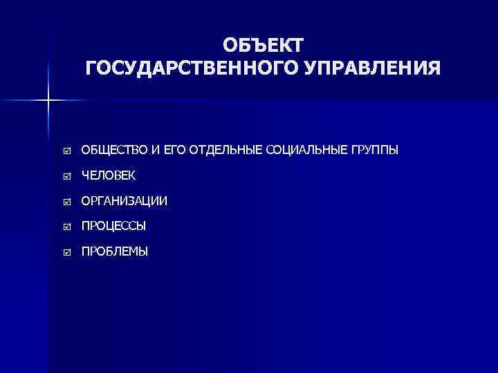 ОБЪЕКТ ГОСУДАРСТВЕННОГО УПРАВЛЕНИЯ þ ОБЩЕСТВО И ЕГО ОТДЕЛЬНЫЕ СОЦИАЛЬНЫЕ ГРУППЫ þ ЧЕЛОВЕК þ ОРГАНИЗАЦИИ