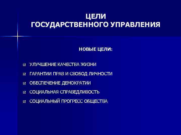 ЦЕЛИ ГОСУДАРСТВЕННОГО УПРАВЛЕНИЯ НОВЫЕ ЦЕЛИ: þ УЛУЧШЕНИЕ КАЧЕСТВА ЖИЗНИ þ ГАРАНТИИ ПРАВ И СВОБОД