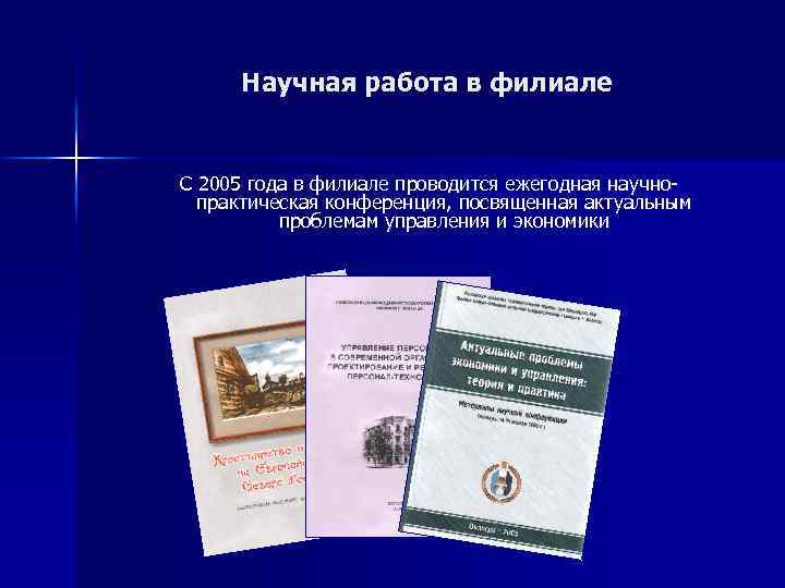 Научная работа в филиале С 2005 года в филиале проводится ежегодная научнопрактическая конференция, посвященная