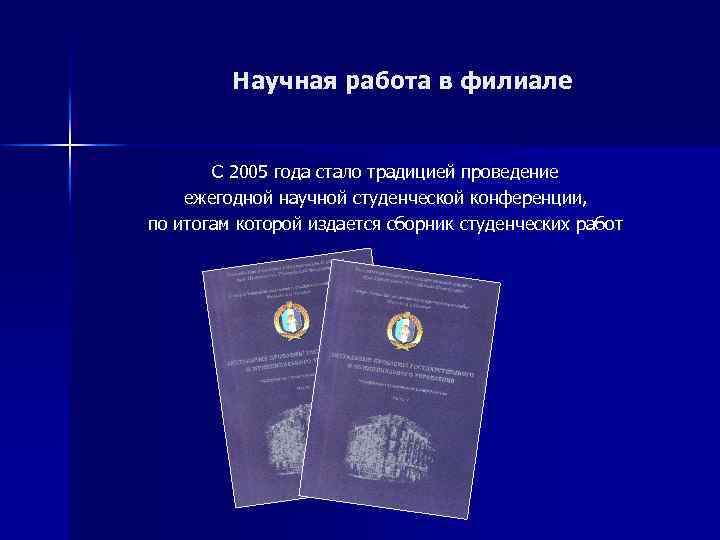 Научная работа в филиале С 2005 года стало традицией проведение ежегодной научной студенческой конференции,