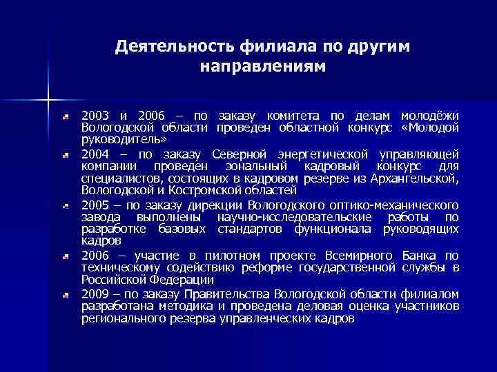 Деятельность филиала по другим направлениям 2003 и 2006 – по заказу комитета по делам