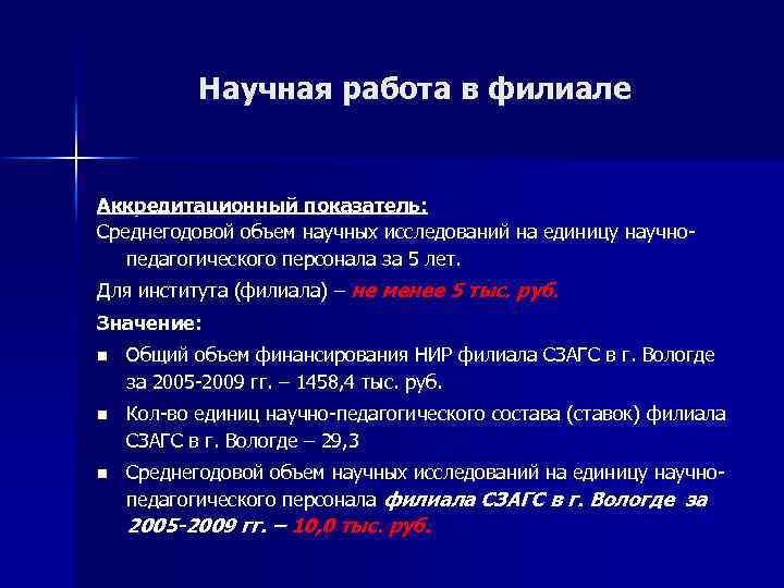 Научная работа в филиале Аккредитационный показатель: Среднегодовой объем научных исследований на единицу научнопедагогического персонала