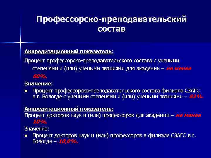 Профессорско-преподавательский состав Аккредитационный показатель: Процент профессорско-преподавательского состава с учеными степенями и (или) учеными званиями