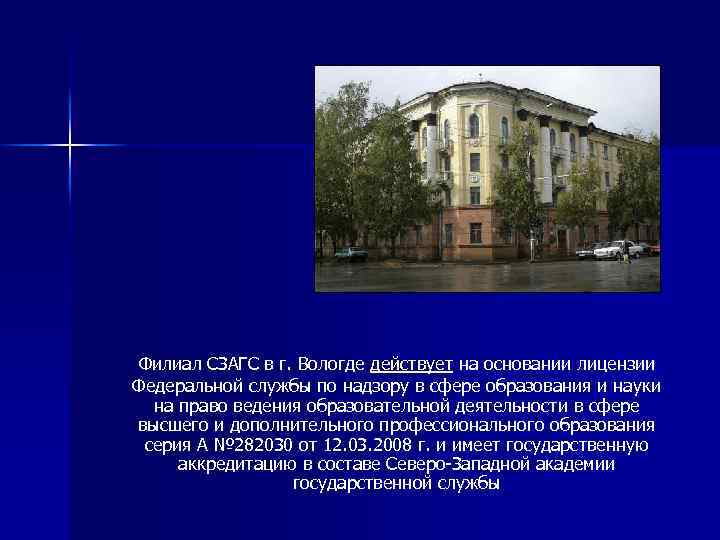 Филиал СЗАГС в г. Вологде действует на основании лицензии Федеральной службы по надзору в