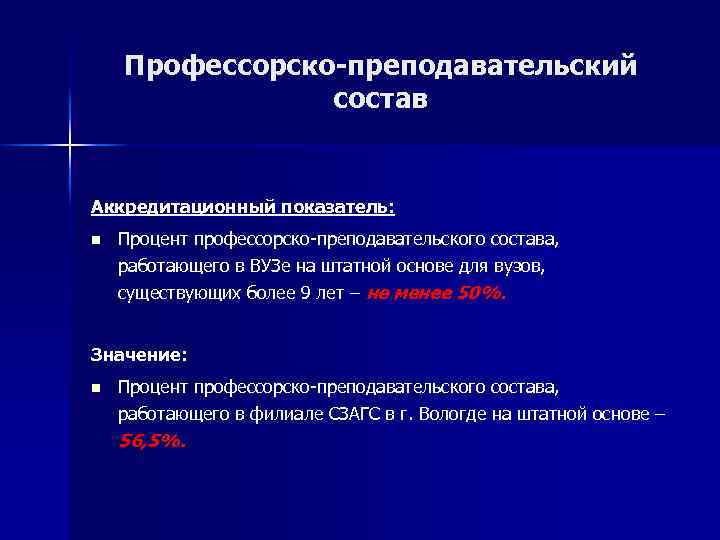Профессорско-преподавательский состав Аккредитационный показатель: n Процент профессорско-преподавательского состава, работающего в ВУЗе на штатной основе