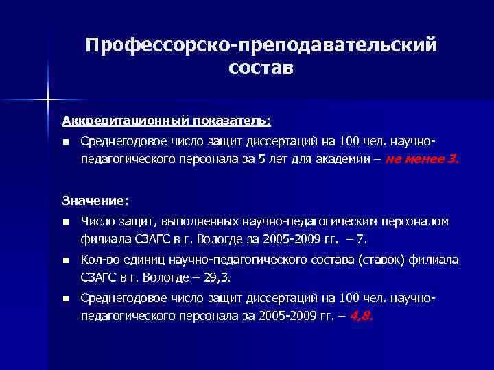 Профессорско-преподавательский состав Аккредитационный показатель: n Среднегодовое число защит диссертаций на 100 чел. научнопедагогического персонала