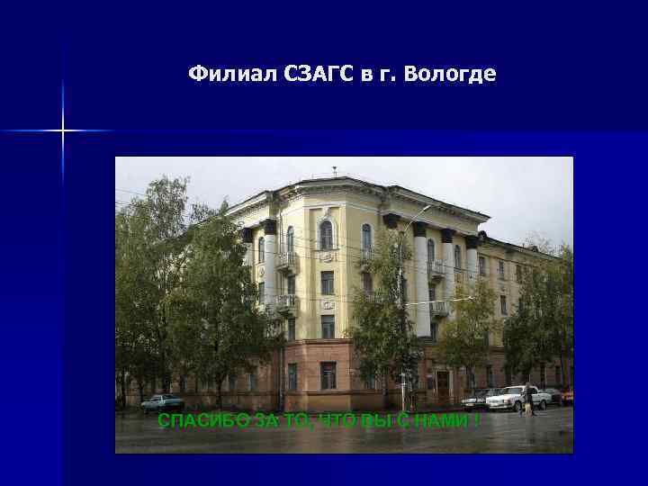 Филиал СЗАГС в г. Вологде СПАСИБО ЗА ТО, ЧТО ВЫ С НАМИ ! 