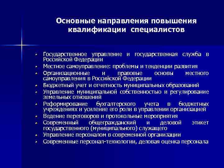 Направления повышения квалификации работников