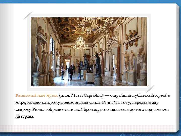 Капитолийские музеи (итал. Musei Capitolini) — старейший публичный музей в мире, начало которому положил