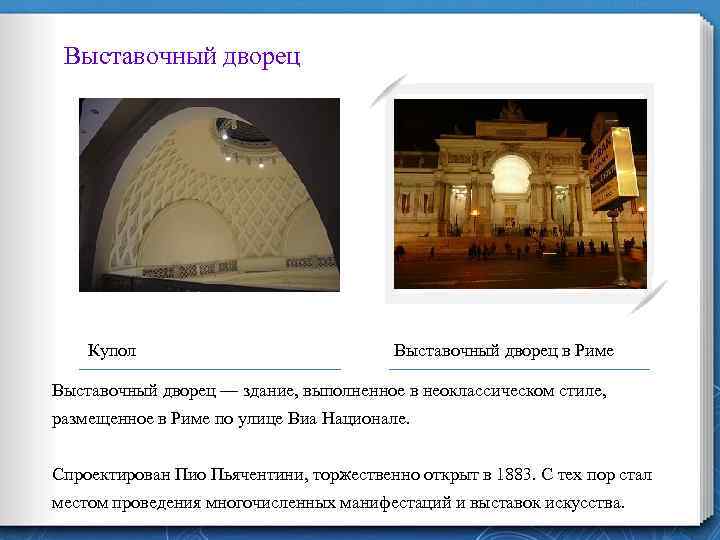 Выставочный дворец Купол Выставочный дворец в Риме Выставочный дворец — здание, выполненное в неоклассическом