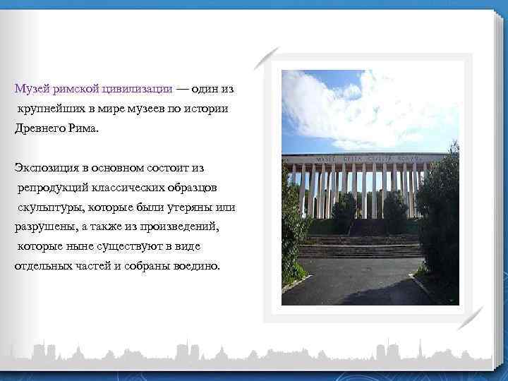 Музей римской цивилизации — один из крупнейших в мире музеев по истории Древнего Рима.