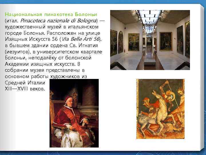 Национальная пинакотека Болоньи (итал. Pinacoteca nazionale di Вologna) — художественный музей в итальянском городе