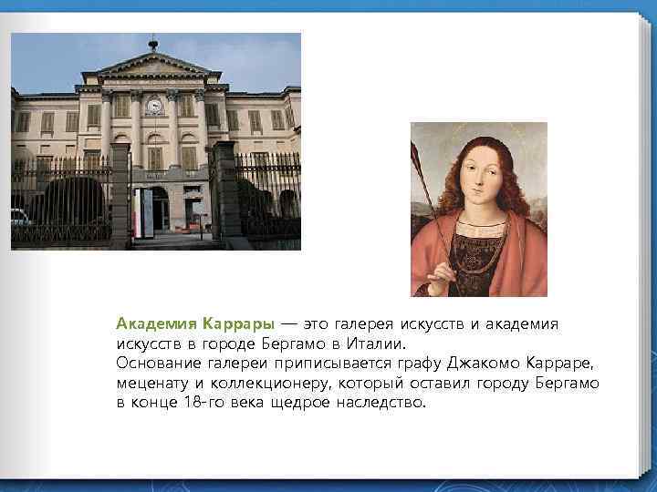 Академия Каррары — это галерея искусств и академия искусств в городе Бергамо в Италии.