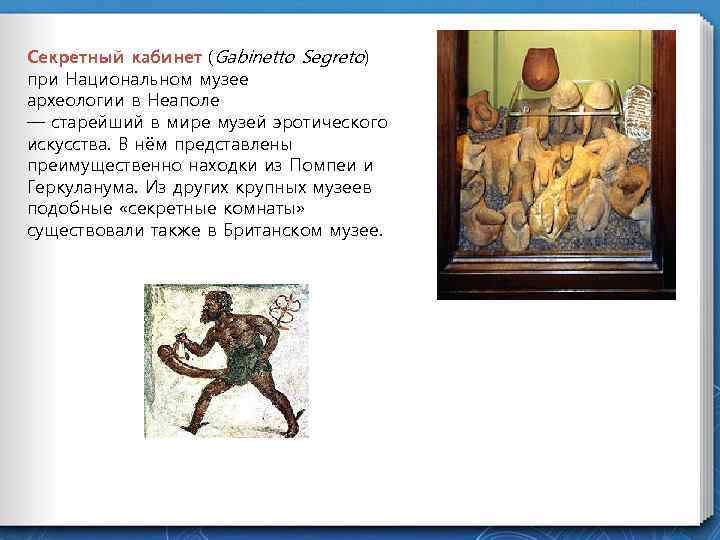 Секретный кабинет (Gabinetto Segreto) при Национальном музее археологии в Неаполе — старейший в мире