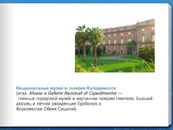 Национальные музей и галерея Каподимонте (итал. Museo e Gallerie Nazionali di Capodimonte) — главные