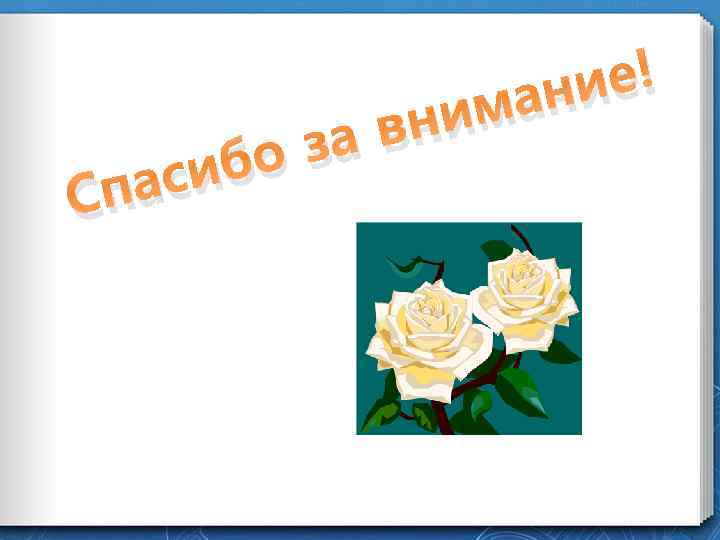 е! ани ним ав оз сиб Спа 