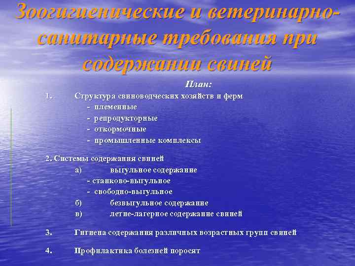 Зоогигиенические и ветеринарносанитарные требования при содержании свиней План: 1. Структура свиноводческих хозяйств и ферм