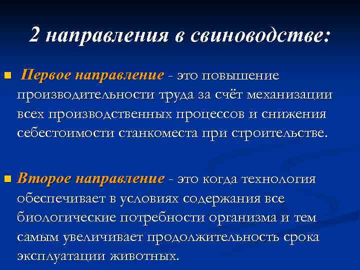 2 направления в свиноводстве: n Первое направление - это повышение производительности труда за счёт