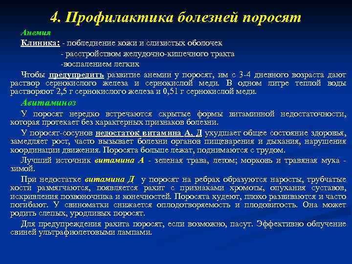 4. Профилактика болезней поросят Анемия Клиника: - побледнение кожи и слизистых оболочек - расстройством