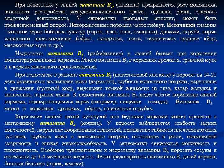 При недостатке у свиней витамина В 1, (тиамина) прекращается рост молодняка, возникают расстройства желудочно-кишечного