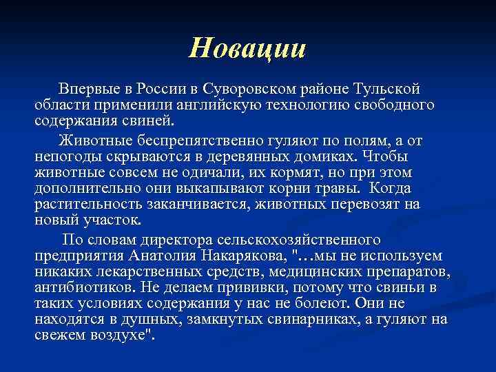 Новации Впервые в России в Суворовском районе Тульской области применили английскую технологию свободного содержания