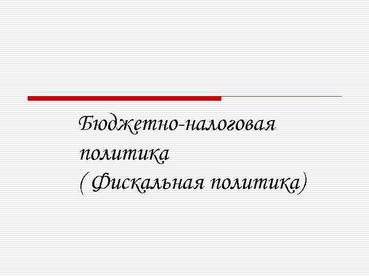 Бюджетно-налоговая политика ( Фискальная политика) 