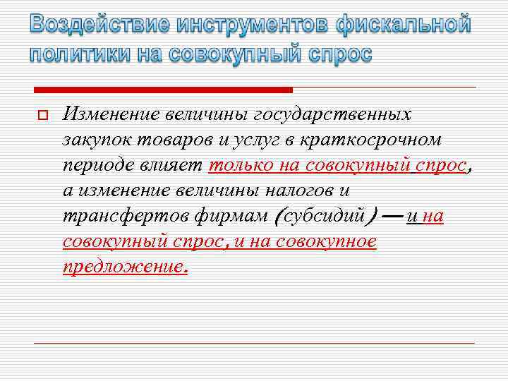 o Изменение величины государственных закупок товаров и услуг в краткосрочном периоде влияет только на