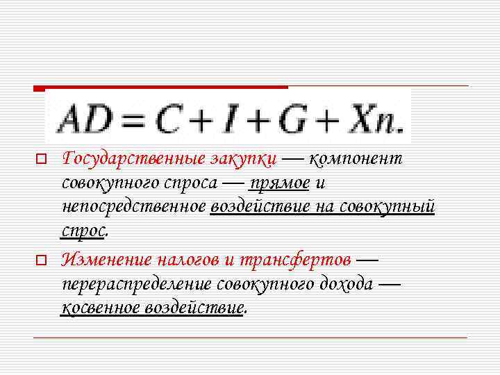 o o Государственные закупки — компонент совокупного спроса — прямое и непосредственное воздействие на