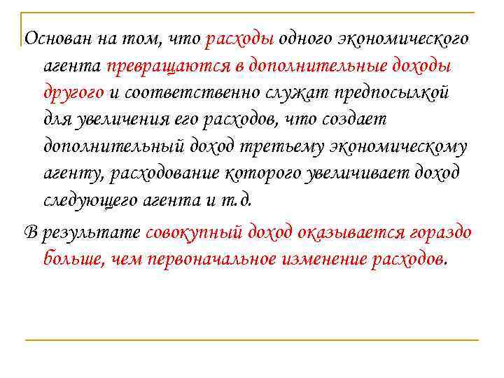 Основан на том, что расходы одного экономического агента превращаются в дополнительные доходы другого и