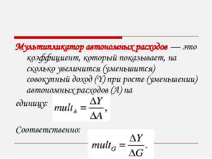 Мультипликатор автономных расходов — это коэффициент, который показывает, на сколько увеличится (уменьшится) совокупный доход