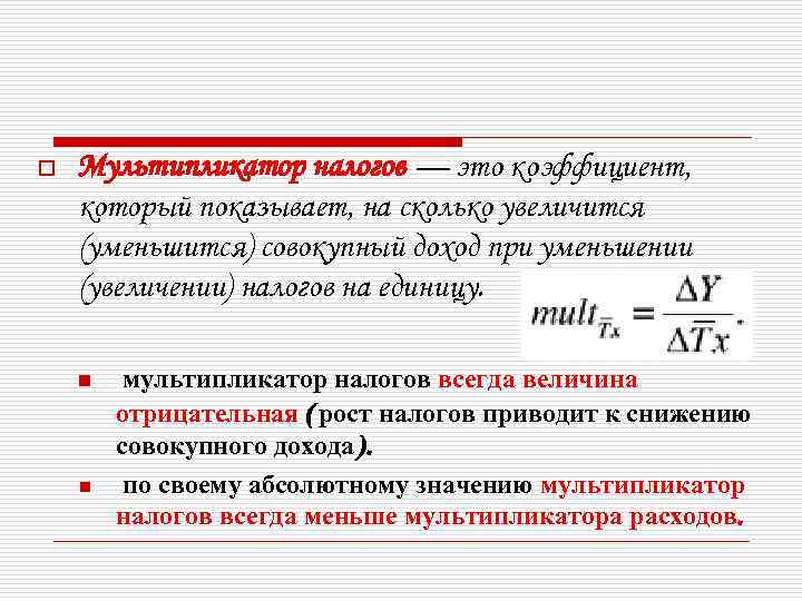 o Мультипликатор налогов — это коэффициент, который показывает, на сколько увеличится (уменьшится) совокупный доход