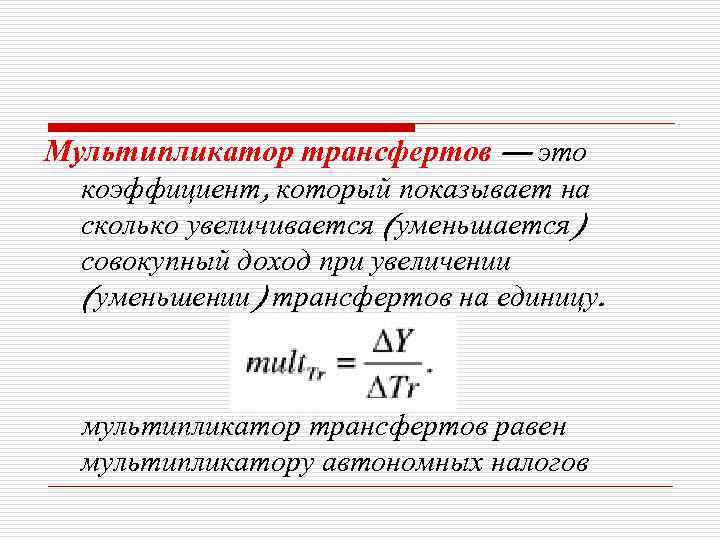 Мультипликатор трансфертов — это коэффициент, который показывает на сколько увеличивается (уменьшается) совокупный доход при