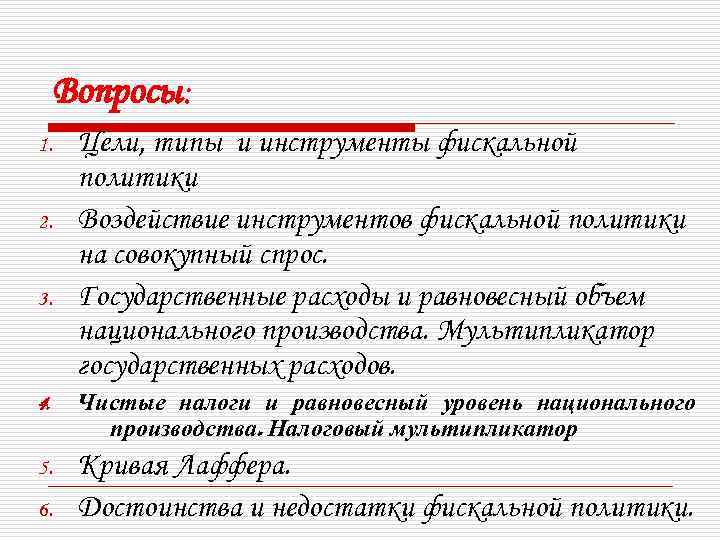 Вопросы: 1. 2. 3. Цели, типы и инструменты фискальной политики Воздействие инструментов фискальной политики