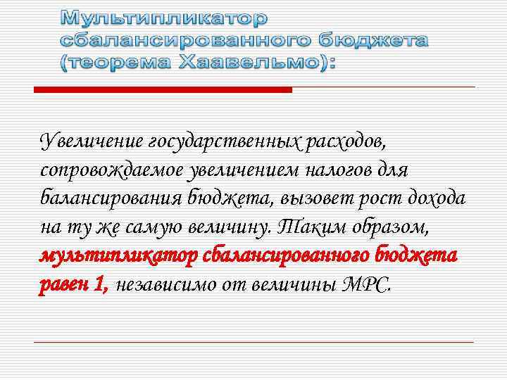 Увеличение государственных расходов, сопровождаемое увеличением налогов для балансирования бюджета, вызовет рост дохода на ту