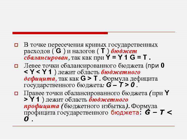 o o o В точке пересечения кривых государственных расходов ( G ) и налогов