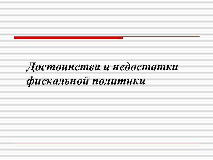 Достоинства и недостатки фискальной политики 