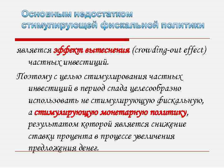 является эффект вытеснения (crowding-out effect) частных инвестиций. Поэтому с целью стимулирования частных инвестиций в