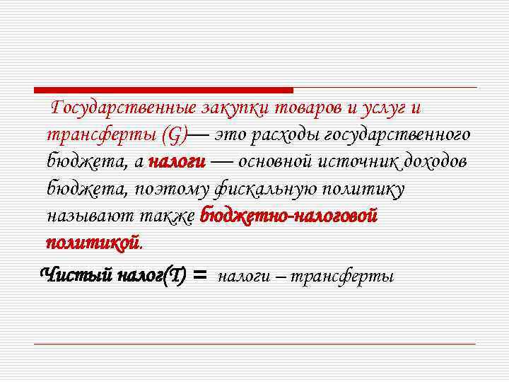  Государственные закупки товаров и услуг и трансферты (G)— это расходы государственного бюджета, а