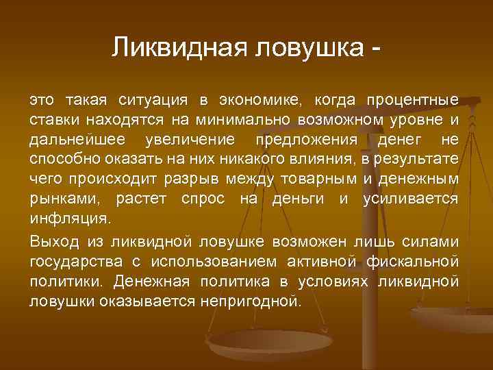 Ликвидная ловушка это такая ситуация в экономике, когда процентные ставки находятся на минимально возможном