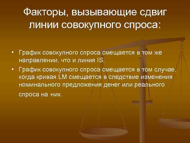 Факторы, вызывающие сдвиг линии совокупного спроса: • График совокупного спроса смещается в том же