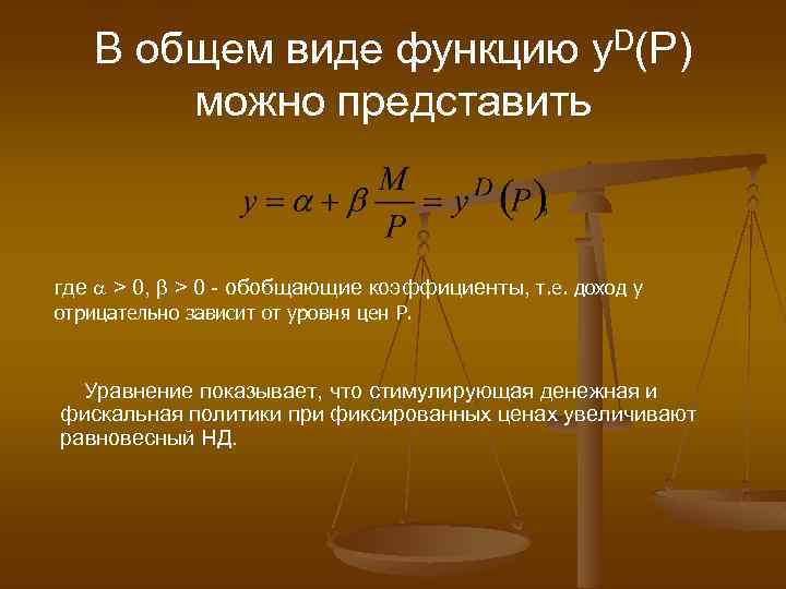 В общем виде функцию y. D(P) можно представить где > 0, > 0 -