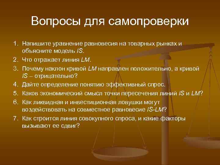Вопросы для самопроверки 1. Напишите уравнение равновесия на товарных рынках и объясните модель IS.