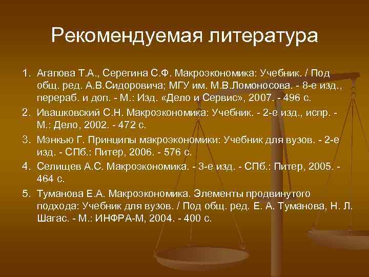 Рекомендуемая литература 1. Агапова Т. А. , Серегина С. Ф. Макроэкономика: Учебник. / Под