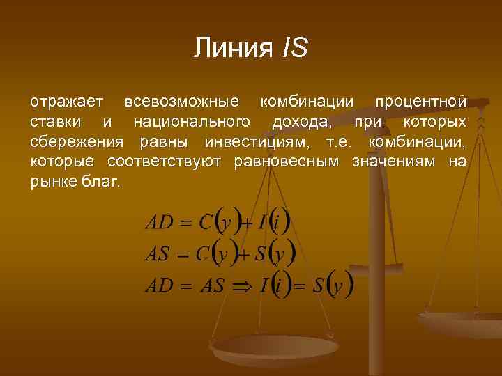 Линия IS отражает всевозможные комбинации процентной ставки и национального дохода, при которых сбережения равны